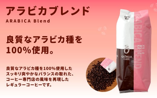 12_5-05 ジョージア コーヒー 豆 250g×3種 セット 珈琲
