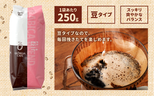 12_5-03 ジョージア アラビカブレンド 豆 250g×3袋 コーヒー