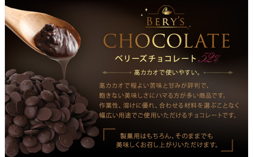 高カカオで使いやすいベリーズチョコレート