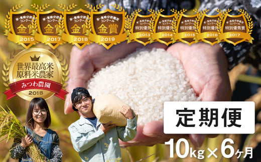 《定期便》 令和5年産 米 こしひかり 金賞農家の飛騨産コシヒカリ 10kg×6ヶ月（60kg） みつわ農園 syun200
