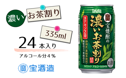 FQ020【宝酒造】宝焼酎の濃いお茶割り 324047 - 千葉県松戸市