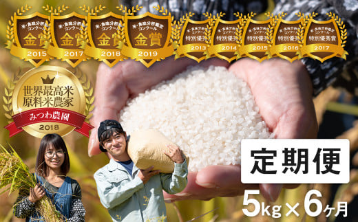 《定期便》令和5年産 米 こしひかり 金賞農家の飛騨産コシヒカリ 5kg×6ヶ月（30kg）みつわ農園  syun196