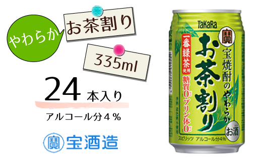 FQ019【宝酒造】宝焼酎のやわらかお茶割り 324046 - 千葉県松戸市