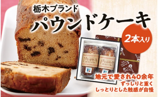 パウンドケーキ２本入りセット 栃木県栃木市 ふるさと納税 ふるさとチョイス