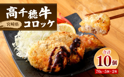 高千穂牛 コロッケ 70g×5個×2箱 合計10個 揚げ物 真空 包装 冷凍