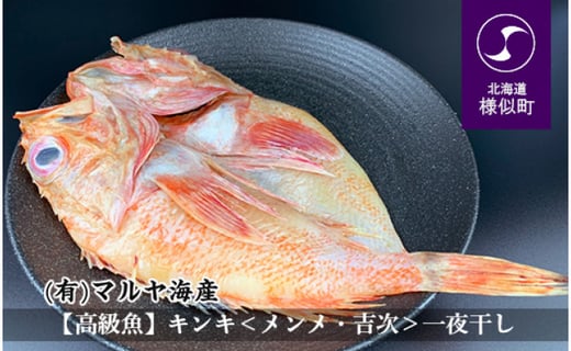 高級魚 キンキ メンメ 吉次 一夜干し 約4g 2枚 北海道様似町 ふるさと納税 ふるさとチョイス