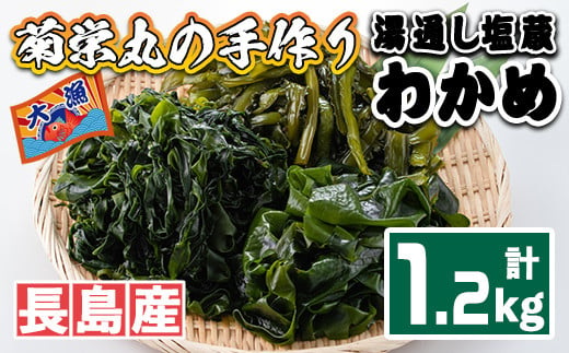 菊栄丸の手作り湯通し塩蔵わかめセット Kiku 234 鹿児島県長島町 ふるさと納税 ふるさとチョイス