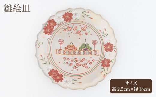 宮原 隆次作「 雛絵皿 」1枚 皿立て付き 飾り皿 陶器 平皿 雛祭り