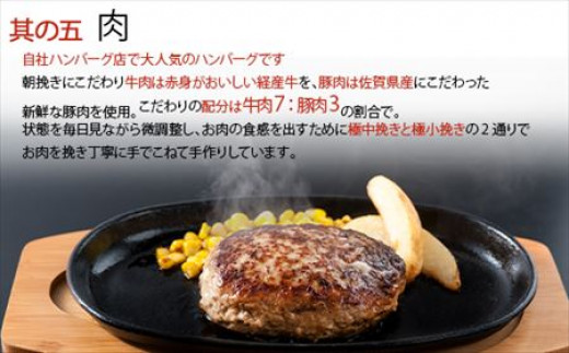 ハンバーグに欠かせない肉の配分には、赤身牛と佐賀県産豚を使用し、
最高の黄金比率で極上ハンバーグを作りました。