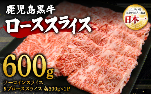 KR-401 鹿児島 黒牛 ロース スライス 300g×2P 計600g