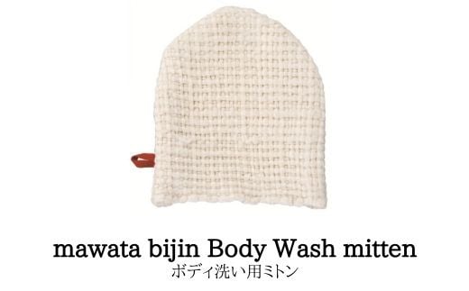 No.0762mawata bijin Body Wash mitten ボディ洗い用ミトン(真綿美人) 348097 - 福島県福島市