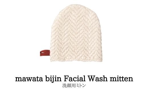 No.0761mawata bijin Facial Wash mitten 洗顔用ミトン(真綿美人) 348096 - 福島県福島市