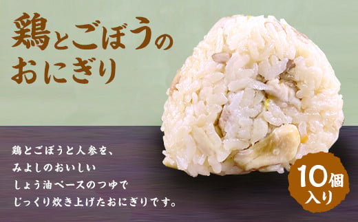 鶏とごぼうの おにぎり (10個入り)  冷凍 789685 - 福岡県岡垣町