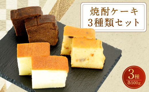 焼酎 ケーキ (オリジナル・ショコラ・フルーツ) 3種類 食べ比べセット
