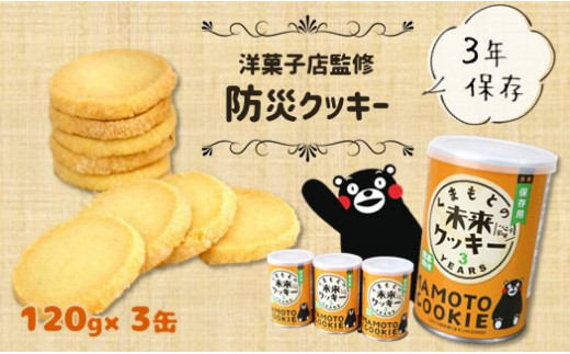 くまもとの未来クッキー 120g×3缶 熊本玉名産小麦使用 431541 - 熊本県玉名市