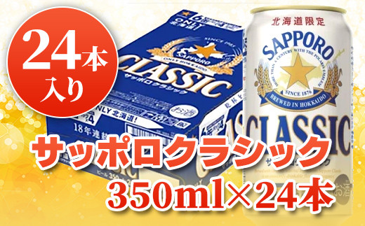 サッポロクラシック350ml 24本 北海道恵庭市 ふるさと納税 ふるさとチョイス