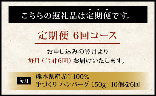 【定期便6回】熊本県産赤牛100％！手づくりハンバーグ 150g×10個