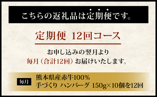 【定期便12回】熊本県産赤牛100％！手づくりハンバーグ 150g×10個