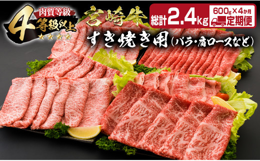 IE2-21 ≪4か月お楽しみ定期便≫宮崎牛すき焼きバラエティセット(総計2.4kg)　肉　牛　牛肉