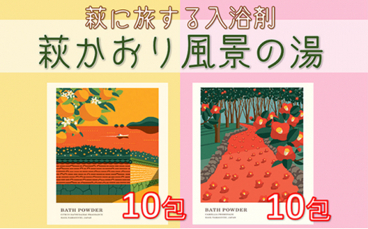 5226 0041 萩に旅する入浴剤 萩かおり風景の湯20包セット 山口県萩市 ふるさと納税 ふるさとチョイス