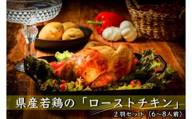 ②【ブエノチキン】ローストチキン(丸焼き)2羽セット/6~8人前