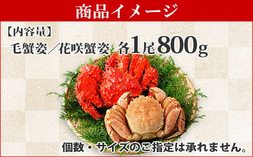 539 毛蟹 花咲ガニ 食べ比べ セット 足 800g 食べ方ガイド 専用ハサミ付 カニ かに 蟹 北海道弟子屈町 ふるさと納税 ふるさとチョイス