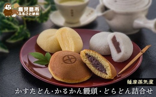 2a 75薩摩蒸気屋 かすたどん かるかん饅頭 どらどん詰合せ 鹿児島県鹿児島市 ふるさと納税 ふるさとチョイス