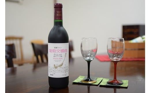 信濃ワイン　葡萄交響曲　赤と漆グラスのセット[5964886] 1103969 - 長野県塩尻市