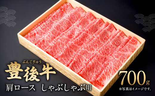 082-424 豊後牛 肩ロース しゃぶしゃぶ用 700g 和牛 牛肉 ロース 320577 - 大分県豊後大野市