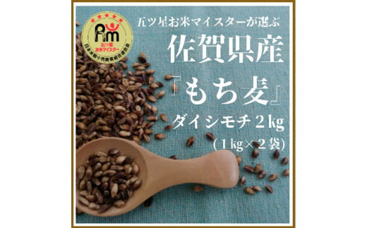 CI015　佐賀県産『もち麦』２㎏(１㎏×２袋)【ダイシモチ】