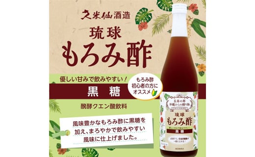 もろみ酢 黒糖 12本セット 沖縄県那覇市 ふるさと納税 ふるさとチョイス