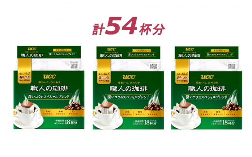 1412 Ucc 職人の珈琲 ドリップコーヒー 深いコクのスペシャルブレンド54杯分 静岡県富士市 ふるさと納税 ふるさとチョイス