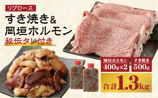 【A5等級】 国産 和牛 リブロース すき焼き & 岡垣 ホルモン (秘伝タレ付き)  900g 冷凍 789729 - 福岡県岡垣町