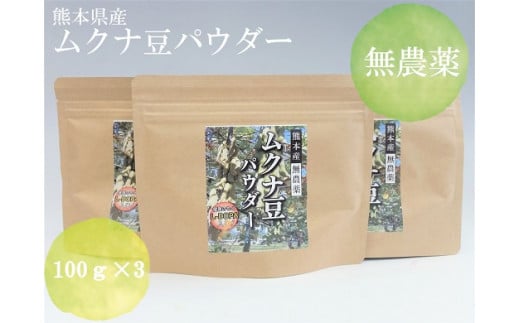 102 2 今村農園 無農薬栽培 ムクナ豆パウダー 3袋 熊本県宇土市 ふるさと納税 ふるさとチョイス