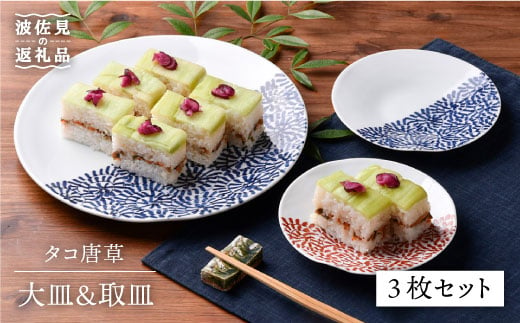 【波佐見焼】タコ唐草 大皿・取皿 3点セット プレート ケーキ皿 取り皿 食器 皿 【一夢窯】 [ZD07] 248827 - 長崎県波佐見町