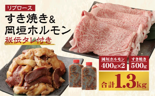 【A5等級】 国産 和牛 リブロース すき焼き & 岡垣 ホルモン (秘伝タレ付き)  900g 冷凍