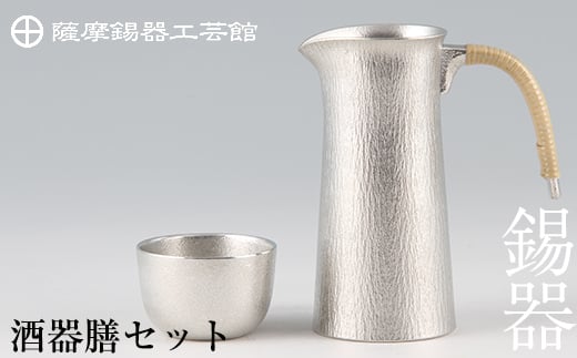 P-113 薩摩錫器 酒器膳セット【岩切美巧堂】霧島市 伝統工芸品 錫酒 