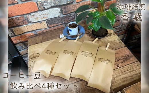 コーヒー  コーヒー豆  100g × 4種類 400g プレミアム 飲み比べ 焙煎 自家焙煎 カフェイン 230609 - 埼玉県羽生市