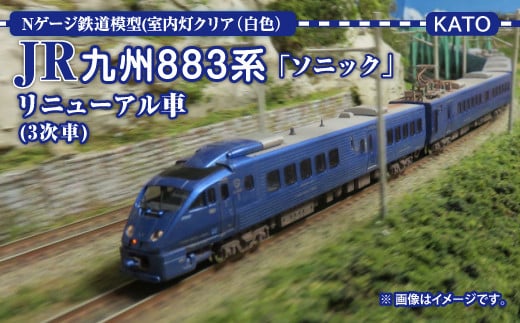 Nゲージ鉄道模型 JR 九州 883系 「 ソニック 」（3次形、更新車）