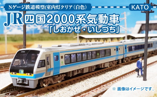 新品 カトー 四国2000系 「しおかぜ・いしづち」 2004（非貫通先頭車