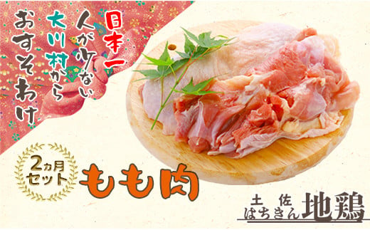大川村土佐はちきん地鶏もも肉 1kg ×2ヶ月