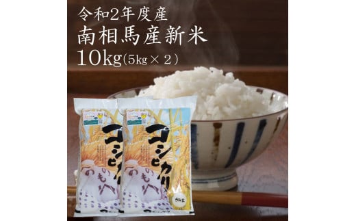 令和２年産 南相馬市産 コシヒカリ 10kg 5kg 2袋 福島県南相馬市 ふるさと納税 ふるさとチョイス