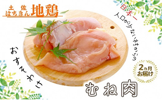大川村土佐はちきん地鶏むね肉 1kg ×２ヶ月 789711 - 高知県大川村