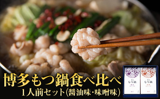 博多もつ鍋食べ比べ１人前セット（醤油味・味噌味） 2W15 249109 - 福岡県赤村