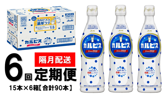 全6回定期便 カルピス 希釈用プラスチックボトル470ml 15本 群馬県館林市 ふるさと納税 ふるさとチョイス