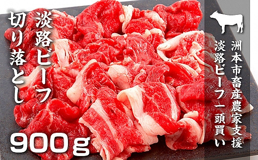 BYS1:【逆境に打ち勝て！生産者支援企画】数量限定　淡路ビーフ　切り落とし900g（300g×3パック）冷凍のサムネイル