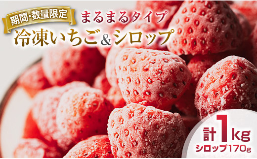 8 期間 数量限定 冷凍いちご 計1kg シロップ 170g セット まるまるタイプ 宮崎県日南市 ふるさと納税 ふるさとチョイス