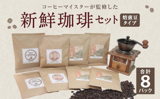 コーヒーマイスター監修 新鮮珈琲 豆 タイプ 4種 8パック セット 246092 - 福岡県直方市