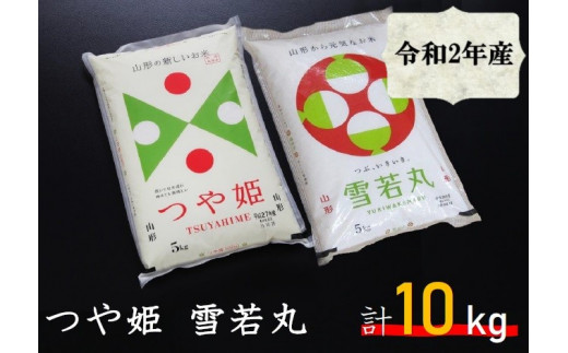 Sa0660 令和2年産 庄内米つや姫 雪若丸 計10kg 5kg 2袋 Jm 山形県酒田市 ふるさと納税 ふるさとチョイス