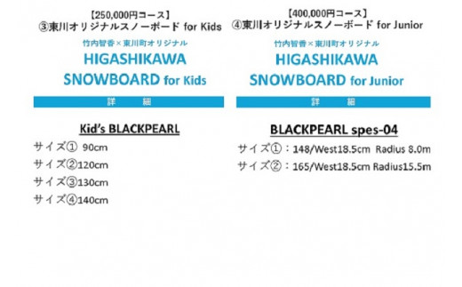 [特定事業応援品]竹内智香×東川町オリジナル「SNOWBOARD for Kids[Kid's BLACKPEARL] 」(サイズ①90cm)